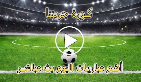 كورة جرينتا | Kora Grinta | مباريات اليوم بث مباشر