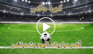 كورة ماكس | Kora Max | مباريات اليوم بث مباشر | Koora Max