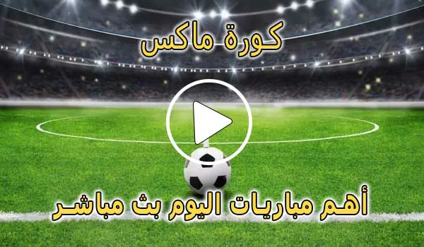 كورة ماكس | Kora Max | مباريات اليوم بث مباشر | Koora Max