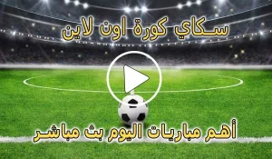 سكاي كورة اون لاين | Kora Sky | مباريات اليوم بث مباشر | korasky