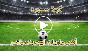 كورة سبورت | Kora Sport | مباريات اليوم بث مباشر | Korasport