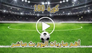 كورة 180 | Kora180 | مباريات اليوم بث مباشر | sport kora 180