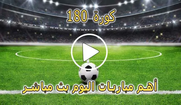 كورة 180 | Kora180 | مباريات اليوم بث مباشر | sport kora 180