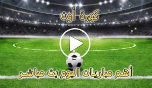 كورة أون | KoraON | مباريات اليوم بث مباشر | Kora on
