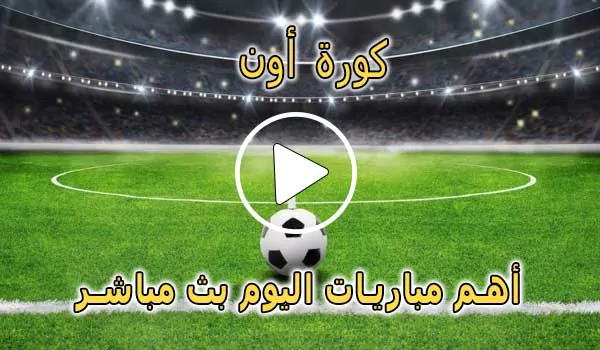 كورة أون | KoraON | مباريات اليوم بث مباشر | Kora on