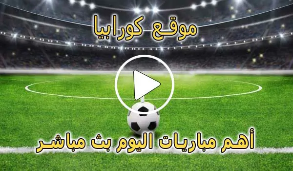 موقع كورابيا | Korabia.Net | مباريات اليوم بث مباشر Korabia