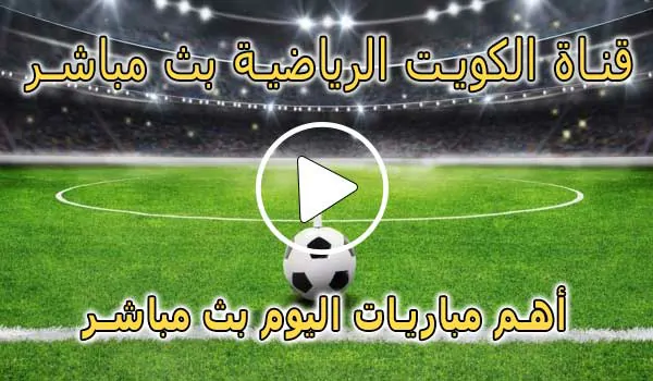 قناة الكويت الرياضية بث مباشر | Kuwait sports live