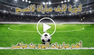 كورة لايف مباراة لاتسيو بث مباشر | Lazio Live
