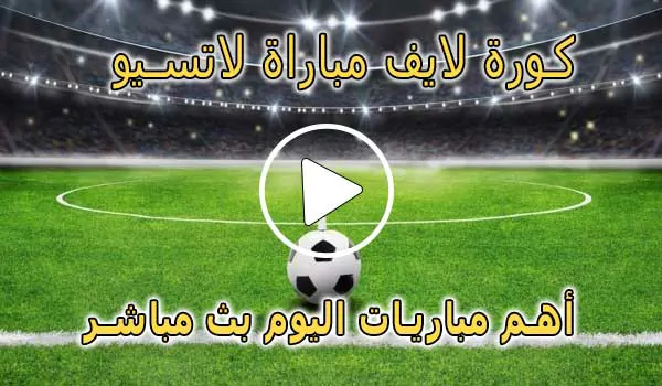 كورة لايف مباراة لاتسيو بث مباشر | Lazio Live