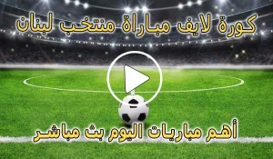 كورة لايف مباراة منتخب لبنان بث مباشر | Lebanon Live