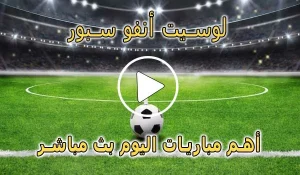 لوسيت أنفو سبور | Lesiteinfo | مباريات اليوم بث مباشر