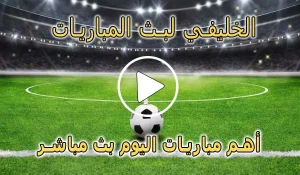 الخليفي لبث المباريات | Live Alkhulaifi | مباريات اليوم بث مباشر