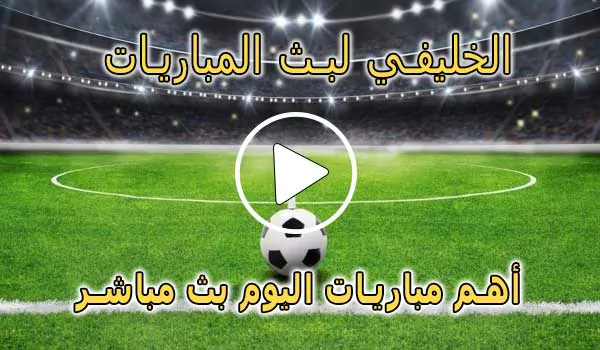 الخليفي لبث المباريات | Live Alkhulaifi | مباريات اليوم بث مباشر