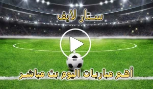 ستار لايف | Live Star | مباريات اليوم بث مباشر | STAR TV LIVE