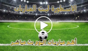 الاسطورة لبث المباريات | Livehd7 | مباريات اليوم بث مباشر