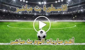 الاسطورة بث مباشر | Livehq0 | مباريات اليوم بث مباشر