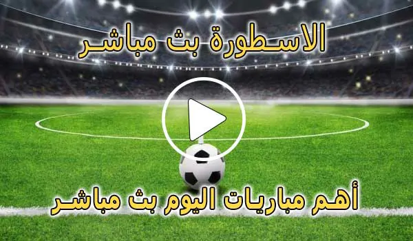 الاسطورة بث مباشر | Livehq0 | مباريات اليوم بث مباشر
