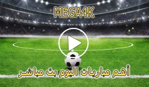 ميجا MEGA4K | 4K | مباريات اليوم بث مباشر | MEGA 4K