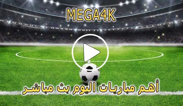 ميجا MEGA4K | 4K | مباريات اليوم بث مباشر | MEGA 4K