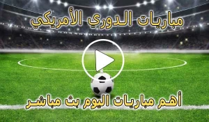 كورة لايف مباريات الدوري الأمريكي لكرة القدم | MLS Live