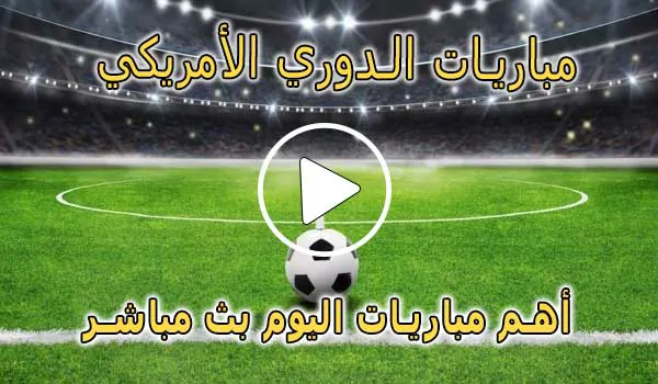 كورة لايف مباريات الدوري الأمريكي لكرة القدم | MLS Live