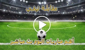 مقابلة تيفي | Mo9abala Tv | مباريات اليوم بث مباشر