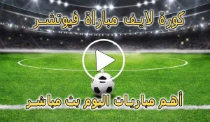 كورة لايف مباراة فيوتشر بث مباشر | Modern Future Live