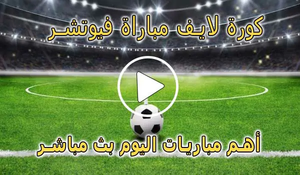 كورة لايف مباراة فيوتشر بث مباشر | Modern Future Live