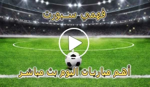 فهمي سبورت | Mohamed Fahmy Live | مباريات اليوم بث مباشر