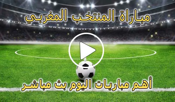 كورة لايف مباراة المنتخب المغربي بث مباشر | Morocco Live