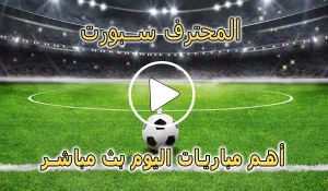 المحترف سبورت | MuhtrefSports | مباريات اليوم بث مباشر