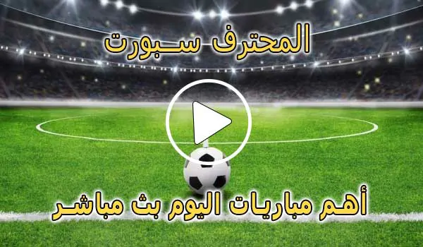 المحترف سبورت | MuhtrefSports | مباريات اليوم بث مباشر