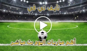 نايف تي في | Naif TV | مباريات اليوم بث مباشر | naif live