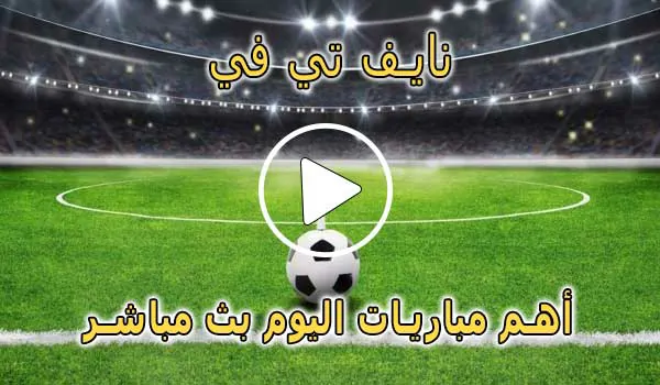 نايف تي في | Naif TV | مباريات اليوم بث مباشر | naif live