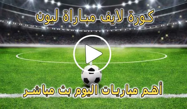 كورة لايف مباراة ليون بث مباشر | Olympique Lyon Live