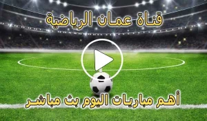 قناة عمان الرياضية بث مباشر | Oman Sport Live TV