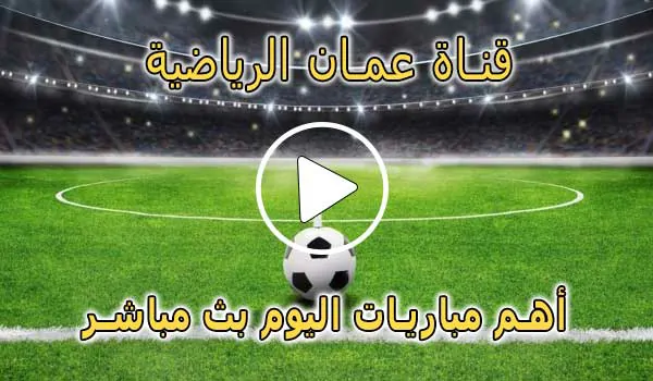 قناة عمان الرياضية بث مباشر | Oman Sport Live TV