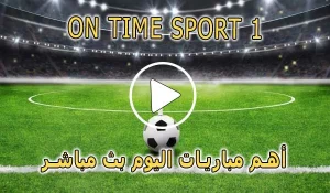 مشاهدة قناة On Time Sport 1 بث مباشر بدون تقطيع