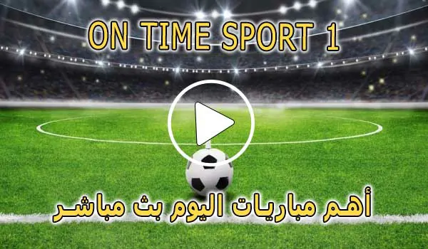 مشاهدة قناة On Time Sport 1 بث مباشر بدون تقطيع
