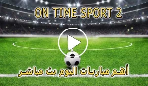 مشاهدة قناة On Time sport 2 بث مباشر بدون تقطيع