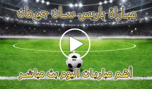كورة لايف مباراة باريس سان جيرمان بث مباشر | Paris Saint-Germain Live