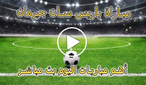 كورة لايف مباراة باريس سان جيرمان بث مباشر | Paris Saint-Germain Live