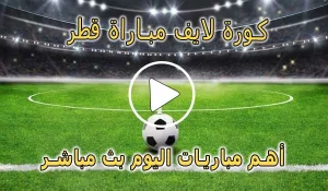 كورة لايف مباراة قطر بث مباشر | Qatar Live