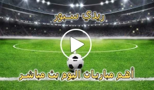 ريدي سبور | Ready Sport | مباريات اليوم بث مباشر