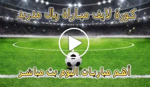 كورة لايف مباراة ريال مدريد بث مباشر | Real Madrid Live