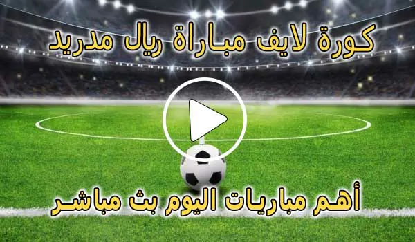 كورة لايف مباراة ريال مدريد بث مباشر | Real Madrid Live