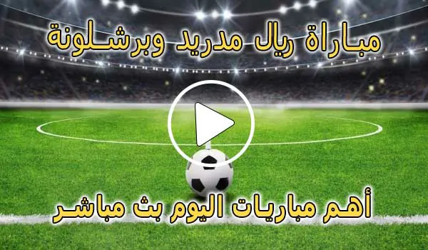 كورة لايف مباراة ريال مدريد وبرشلونة | Real Madrid vs barcelona Live