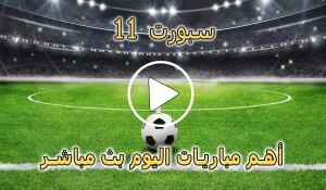 سبورت 11 | SPORT11 | مباريات اليوم بث مباشر | sport 11