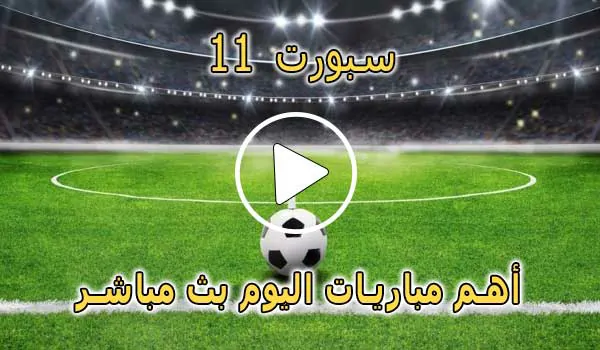 سبورت 11 | SPORT11 | مباريات اليوم بث مباشر | sport 11