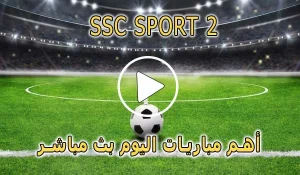مشاهدة قناة SSC SPORT 2 HD بث مباشر بدون تقطيع